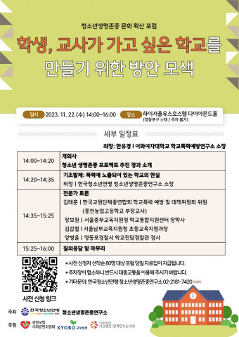 한국청소년연맹 청소년생명존중연구소 ‘학생과 교사가 가고 싶은’ 학교를 만들기 위한 방안 모색 포럼 개최