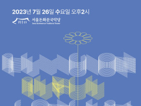 서울교구 삼경합창단, 2023 종교평화음악회 참가