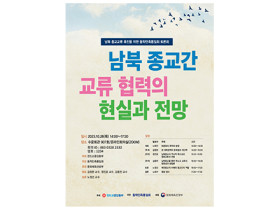 동학민족통일회, 남북 종교교류 촉진을 위한 토론회 개최