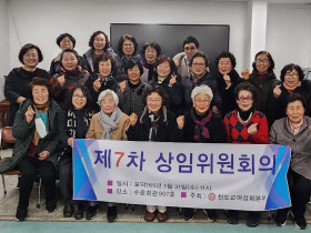 천도교 여성회 본부, 제7차 상임위원회의 개최
