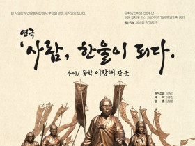 김동련 작가 소설 『동학』 원작, 연극 "사람, 한울이 되다"