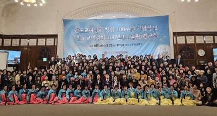 천도교여성회 제 100주년 창립기념식 성황리 개최