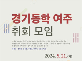 5월 21일 경기동학 여주취회 모임 개최 예정