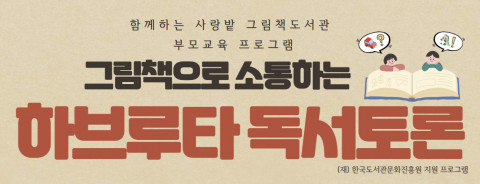 함께하는 사랑밭 그림책 도서관 ‘그림책으로 소통하는 하브루타’ 부모교육 특강