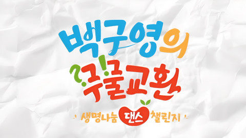 생명나눔 댄스 챌린지 ‘백구영의 무물교환’ 공개