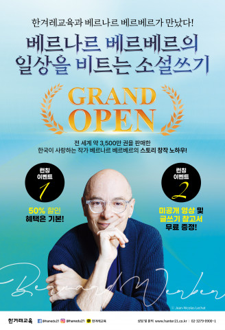 한겨레교육 ‘베르나르 베르베르의 일상을 비트는 소설 쓰기’ 온라인 강의 개강