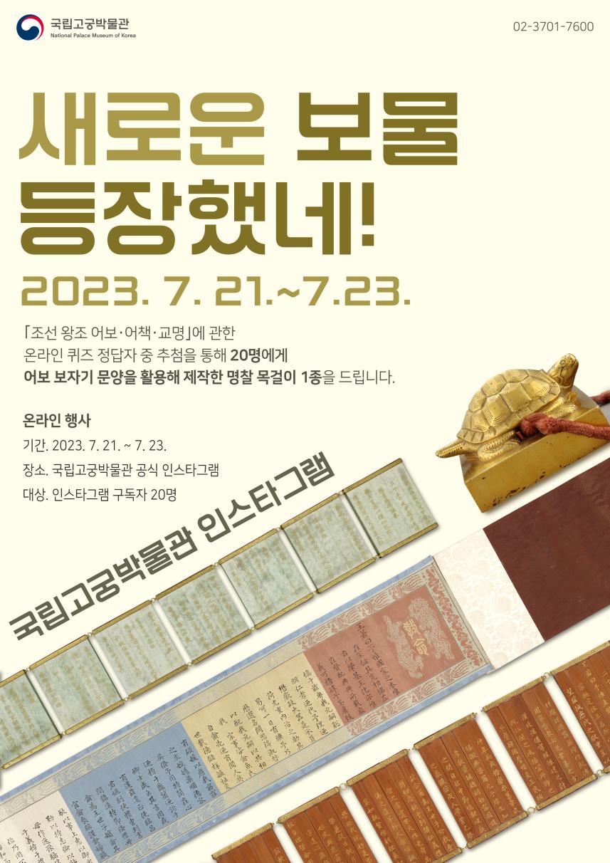 보물 「조선왕조 어보, 어책, 교명」 문제 풀고 선물 받아요