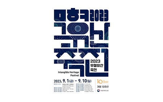무형유산의 새로운 의미 밝힐 종합축제 열린다