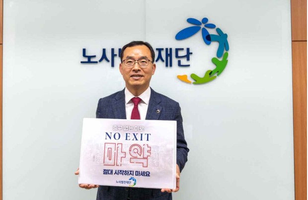 노사발전재단, 마약 범죄 예방 노 엑시트(NO EXIT) 캠페인 동참