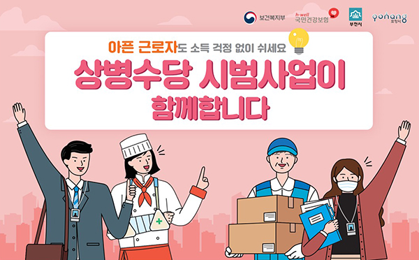 아파서 쉬면 하루 4만 3960원…6개 지역서 ‘상병수당’ 시범사업 시작