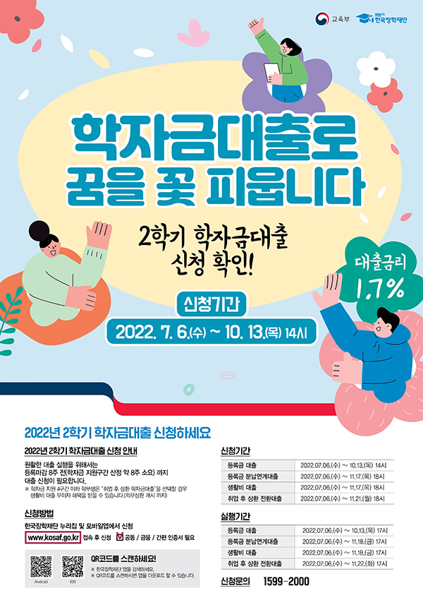 2학기 학자금 대출금리 1.7%로 동결…6일부터 신청접수