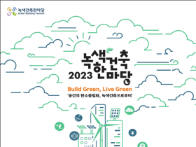 공간의 탄소중립화, 녹색건축으로부터, 「2023 녹색건축한마당」 개최