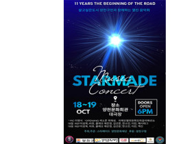 ‘양천구민을 위한 열린음악회’ 양천문화재단X스타메이드 뮤직 콘서트 개최