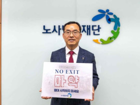 노사발전재단, 마약 범죄 예방 노 엑시트(NO EXIT) 캠페인 동참