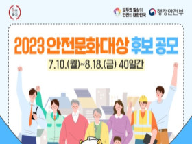 2023년 안전문화 유공자를 찾습니다