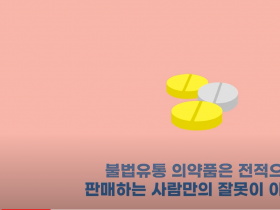 불법 유통 의약품 구매하지 마세요! 구매자도 과태료!!