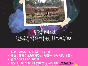 종학대학원 하계수련 실시