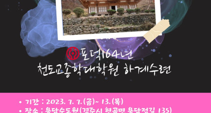 종학대학원 하계수련 실시