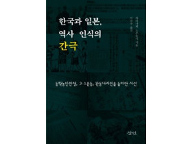 『한국과 일본, 역사 인식의 간극』