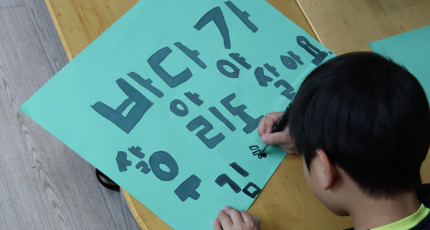 해월생태학교, 바다 지킴이 활동하다