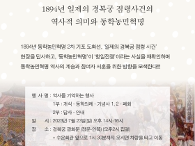 서울지역 동학혁명 사적 답사