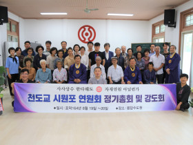 시원포 연원 강도회 개최, 故 법암 김근오 종법사 추서 도첩 수여식 함께 열려