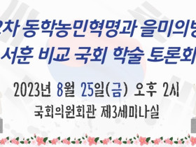 2차 동학농민혁명과 을미의병 서훈 비교 국회       학술토론회 개최