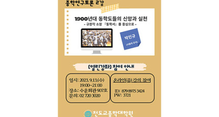 열린강좌, 1900년대 동학도들의 신앙과 실천