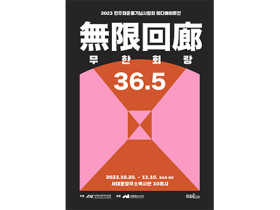 민주화운동기념사업회, 청소년 민주화운동 전시 ‘무한회랑 36.5’ 개최