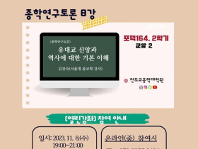 종학대학원, 열린강좌 "유대교 신앙과 역사에 대한 기본 이해"