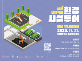 해월생태학교, 환경시설투어