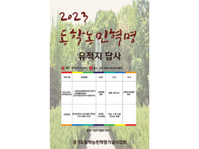 25일, 경기도동학농민혁명기념사업회, 유적지 답사