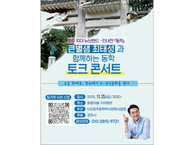 경주10대 뉴브랜드 인내천 동학, K-정신문화를 열다... 최태성과 함께하는 토크콘서트