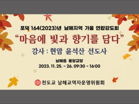 남해읍 중앙교당에서 가을 연합강도회 개최