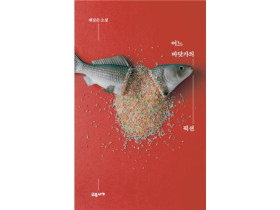 채길순 소설집 『어느 바닷가의 픽션』