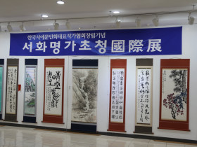 서화명가초청국제전에 서울교구 남암 염정모 동덕 등 작품 전시
