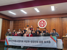 한국민족종교협의회 여성회 청장년회 워크숍