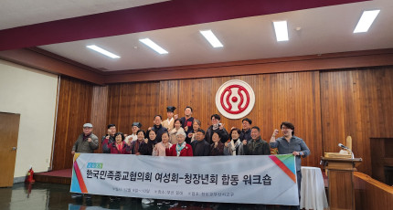 한국민족종교협의회 여성회 청장년회 워크숍