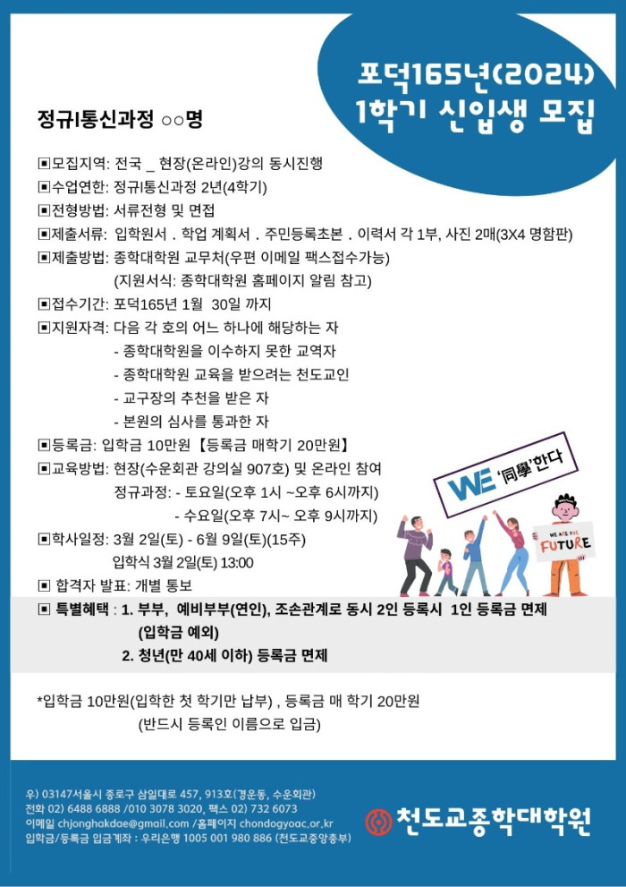 20240103_홍보(이미지)_(포덕165년 1학기 신입생 모집)_165_종학대학원_v1.jpg