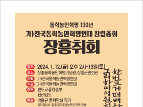 한번 크게 패배하여라 그리하여 영원히 승리 하리라,  (가칭)전국동학농민혁명연대 창립총회 .. 장흥에서 개최