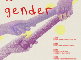 한국양성평등교육진흥원-서울국제여성영화제 ‘필름X젠더’ 단편영화 제작지원 공모