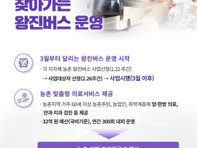 의료 환경 취약한 농촌 마을에 ‘왕진버스’ 찾아간다