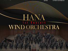 ‘하나’되는 감동의 음악, 하나 윈드 오케스트라 창단 연주회 개최