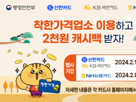 착한가격업소 이용 2000원 환급 행사…신한·국민·농협 카드 결제시