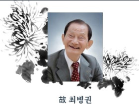 천도교서울교구 故 권암 최병권 선도사 환원