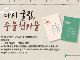 다시 울림, 수운 천자문 해설집 발간