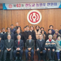 제63차 천도교 동원포 총회개최