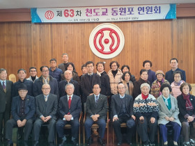 제63차 천도교 동원포 총회개최