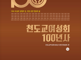 천도교여성회100년사 출간