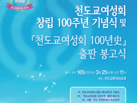3월 25일, 천도교여성회 창립100주년 기념식 봉행
